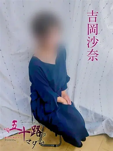 吉岡沙奈