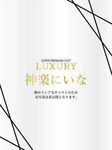 神楽にいな