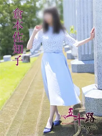 倉本佐知子