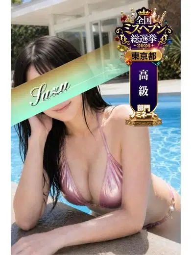 すず