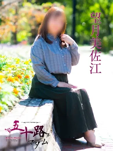 望月美佐江