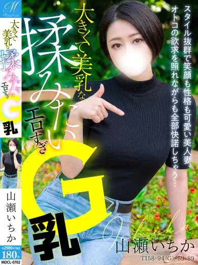 山瀬いちか