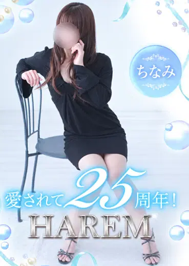 ちなみ