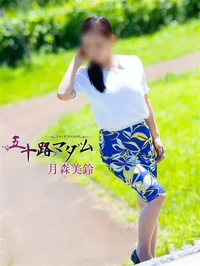 月森美鈴