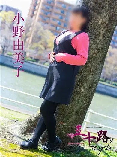 小野由美子