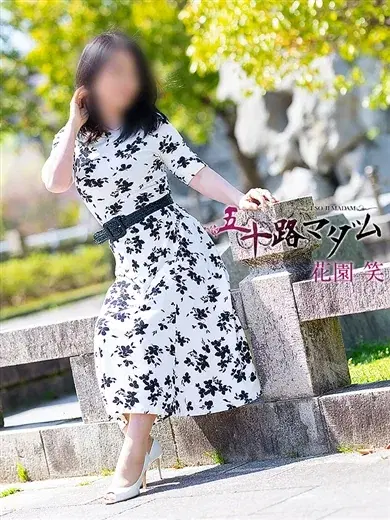 花園笑