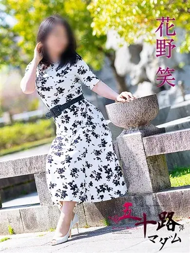 花野笑