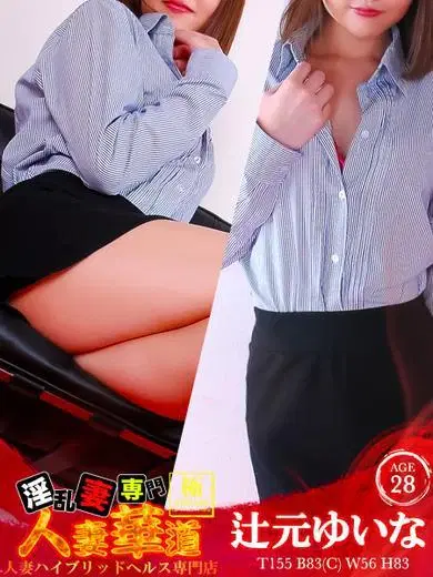 辻本ゆいな