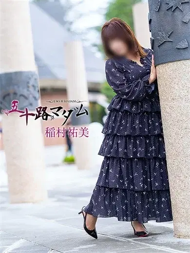 稲村祐美
