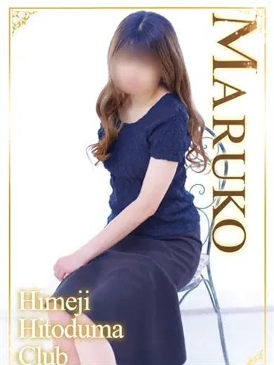 まるこ