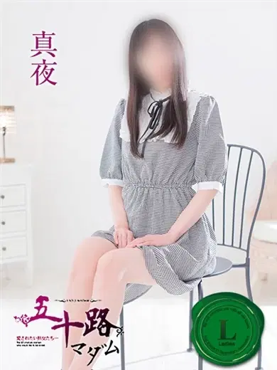 真夜