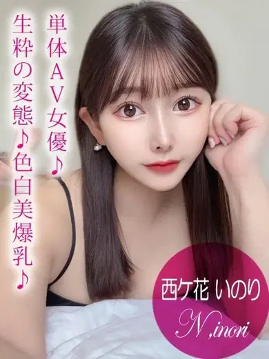 西ケ花いのり