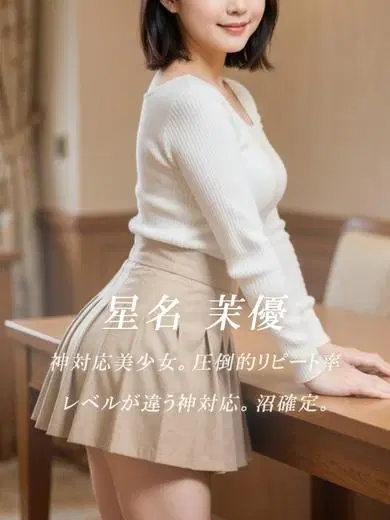 星名茉優