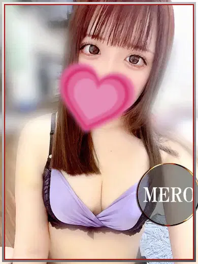 めろ