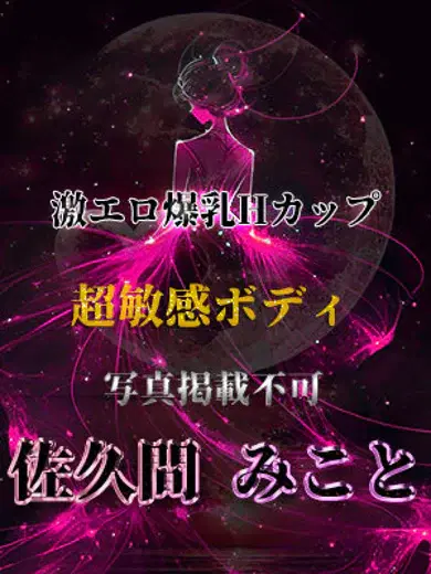 佐久間みこと