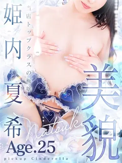 姫内夏希