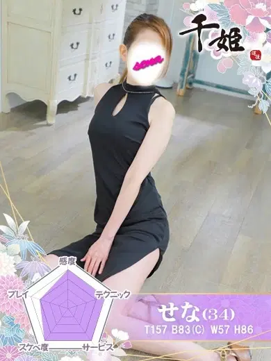 せな