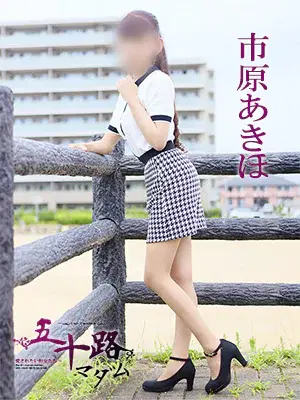 市原あきほ