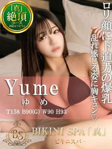 ゆめ
