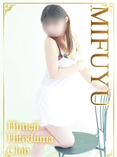 みふゆ