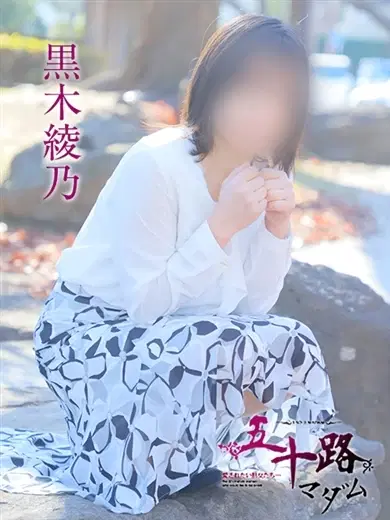 黒木綾乃