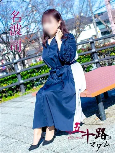 名波司