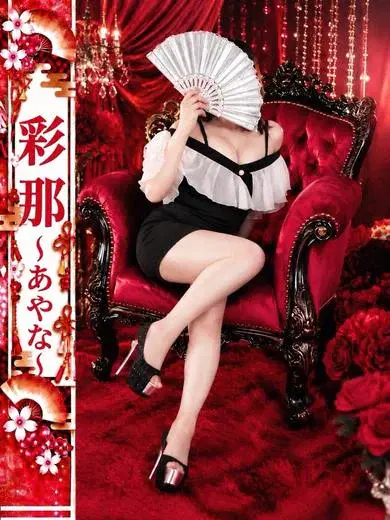 彩那