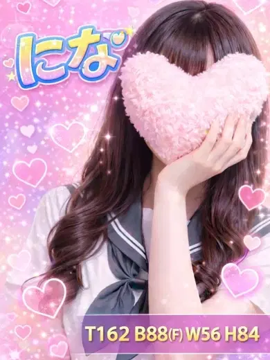 にな