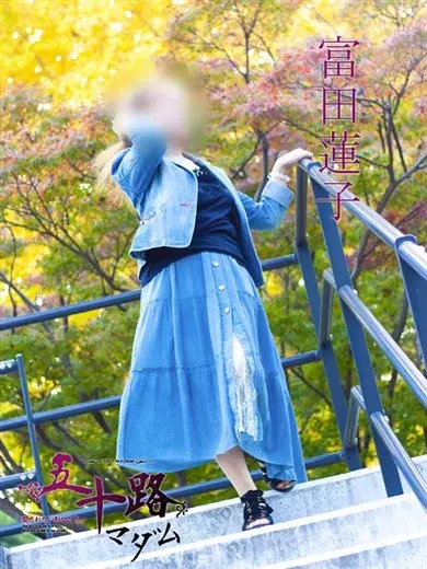 富田蓮子