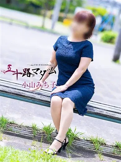 小山みち子