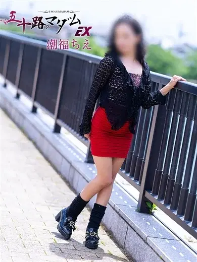 潮福ちえ