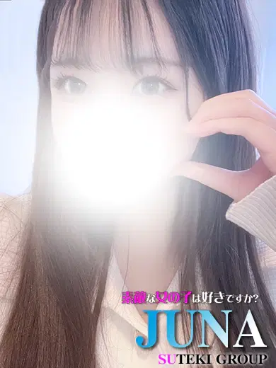 じゅな