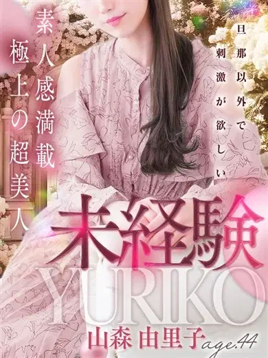 山森由里子