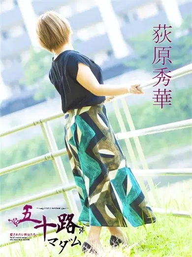 荻原秀華