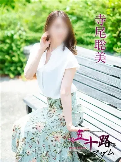 寺尾聡美