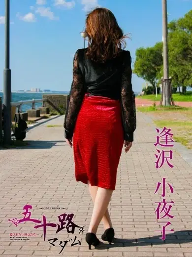 逢沢小夜子