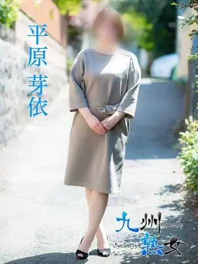 平原芽依