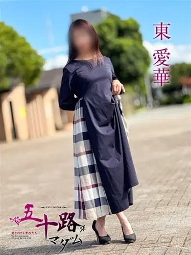 東愛華