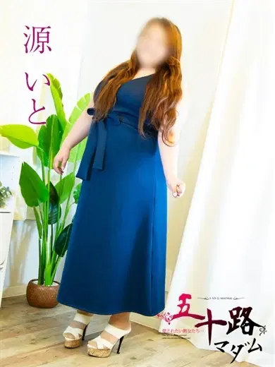 源いと