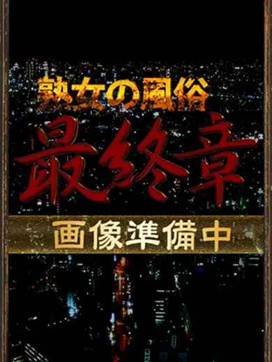 新垣