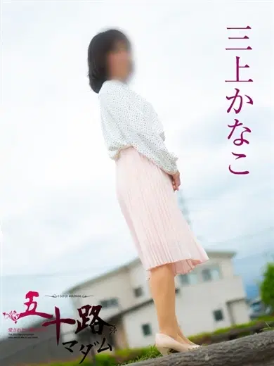 三上かなこ