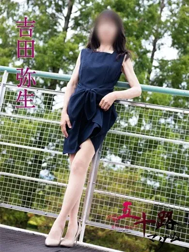 吉田弥生