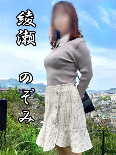 綾瀬のぞみ