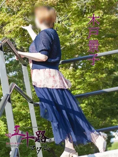木戸景子