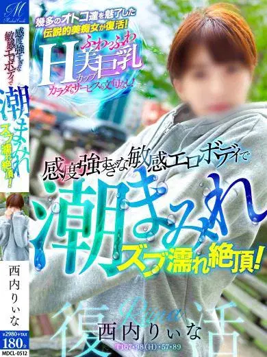 西内りぃな