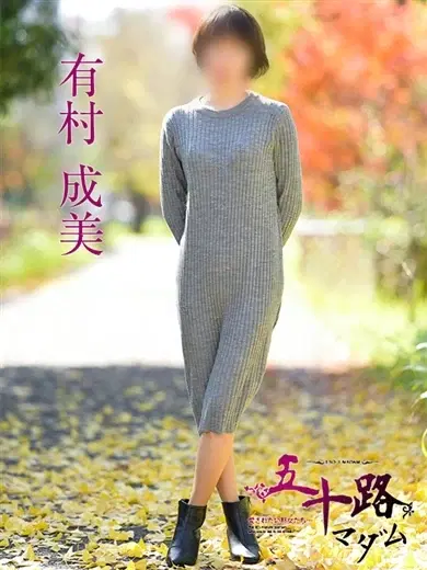 有村成美