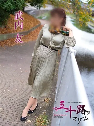 武内友