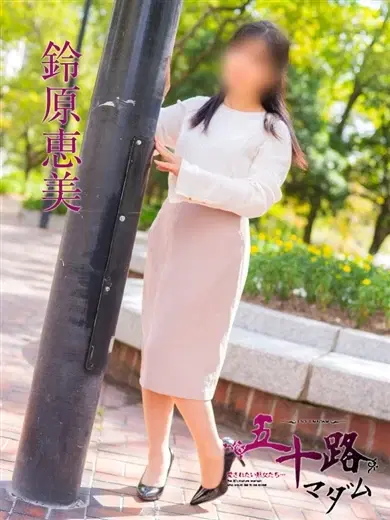 鈴原恵美