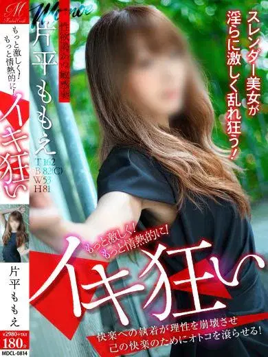 片平ももえ