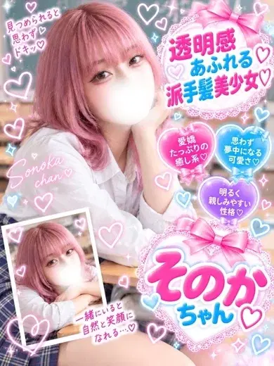 そのか